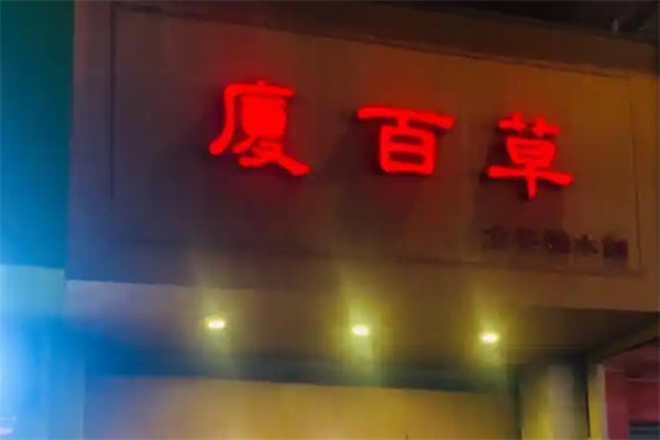 厦百草甜品