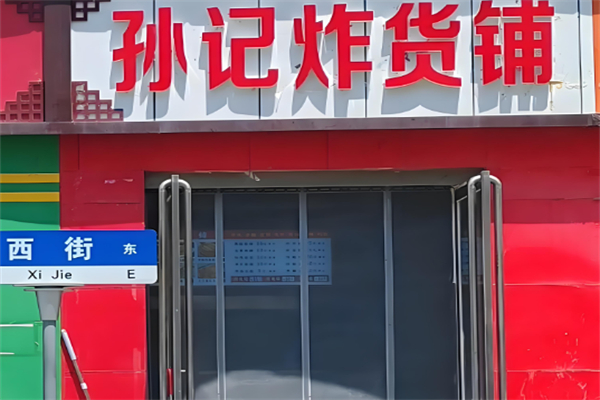 孙记炸货店