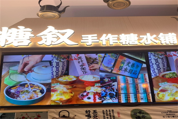糖叙甜品 糖叙甜品