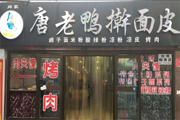 唐老鸭擀面皮