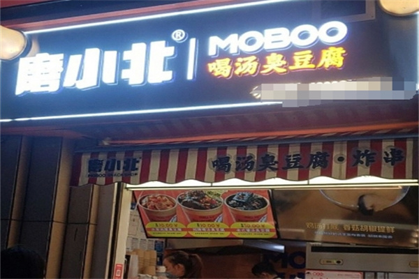 磨小北灌汤臭豆腐