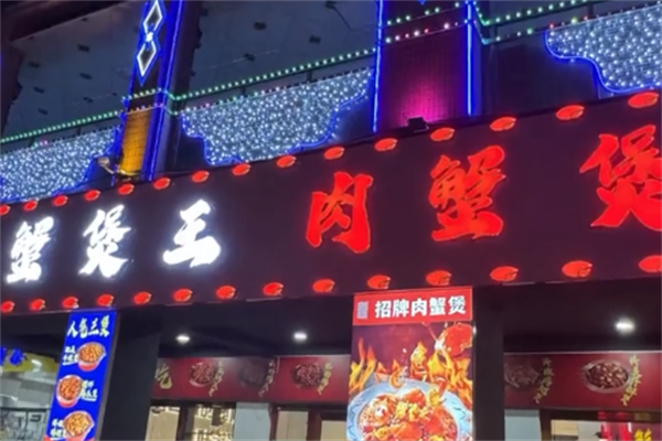 蟹煲王肉蟹煲