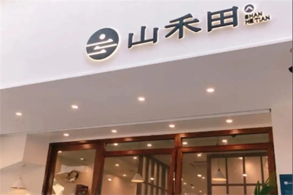 山禾田日式料理
