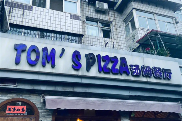 汤姆餐厅