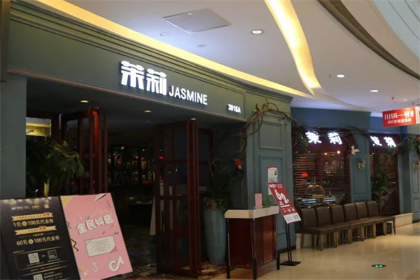 茉莉餐厅