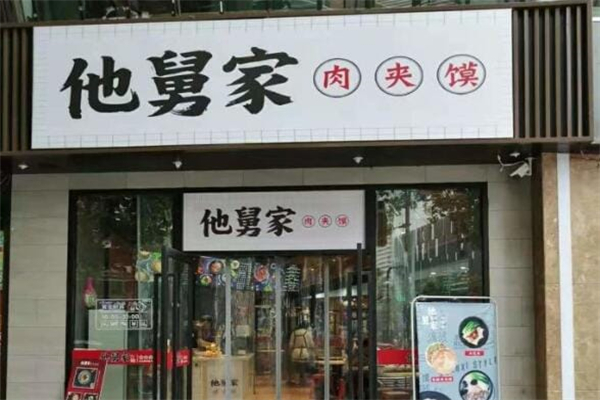 他舅家肉夹馍