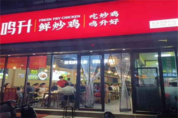 鸣升鲜炒鸡