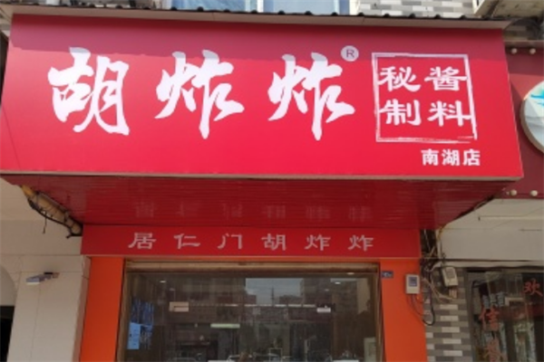胡炸炸
