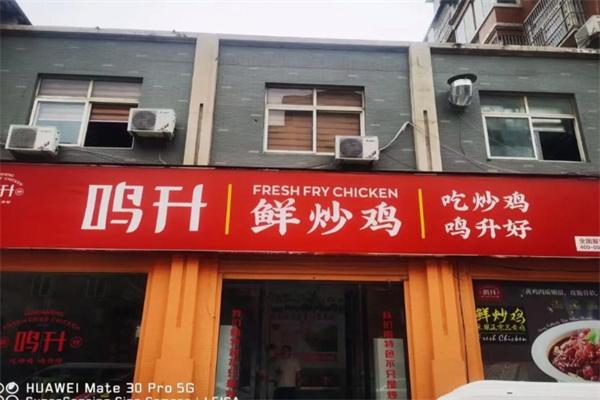 鸣升鲜炒鸡
