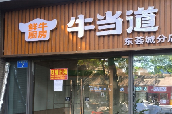牛当道牛杂