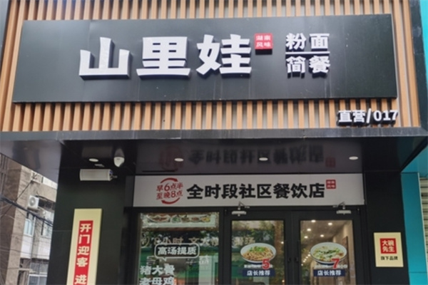山里娃面馆