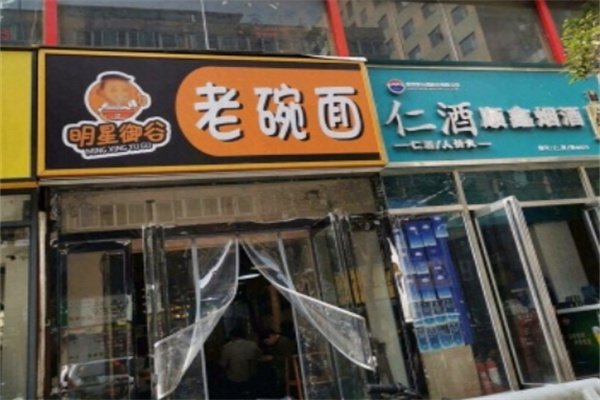 明星御谷老碗面 明星御谷老碗面