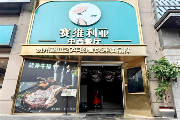 塞维利亚花园餐厅
