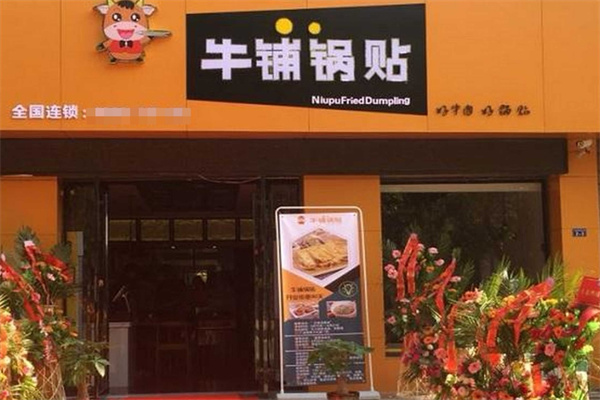 牛铺锅贴