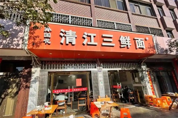 孙国花清江三鲜面