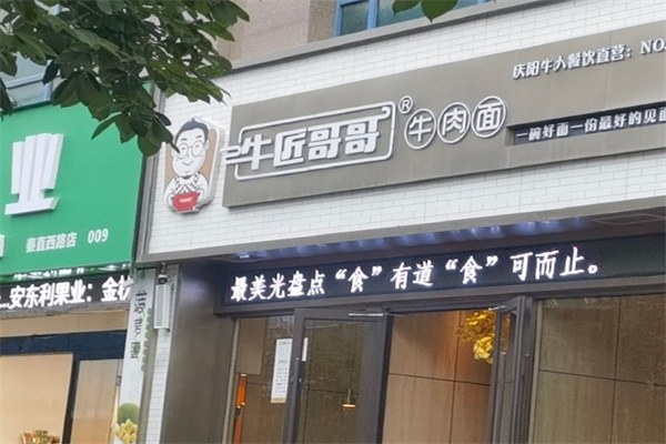 牛匠哥哥牛肉面