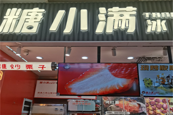 糖小满
