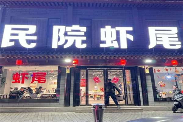 民院虾尾