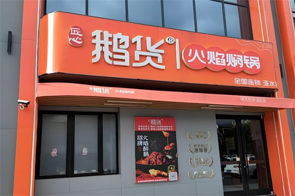 鹅货火焰焖锅