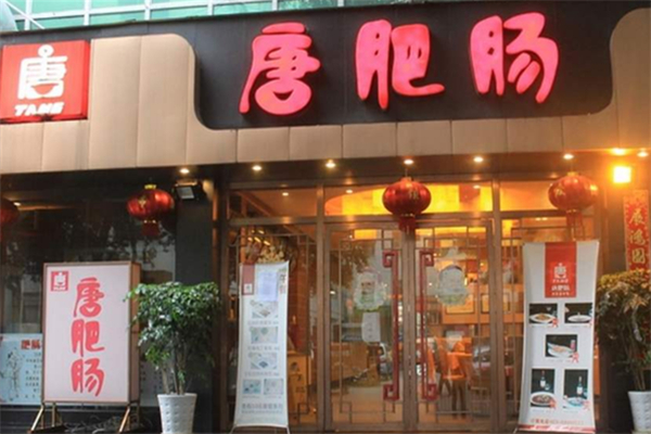 唐肥肠