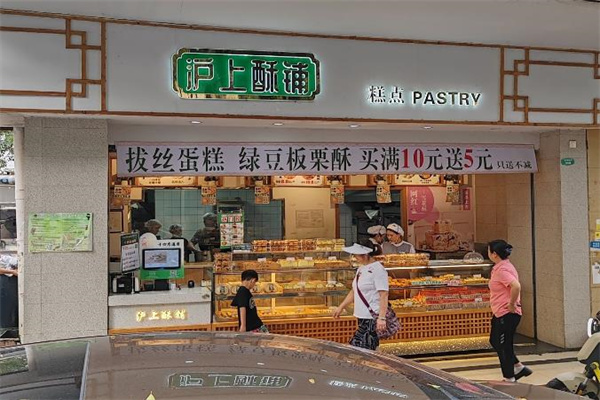 沪上酥铺 沪上酥铺