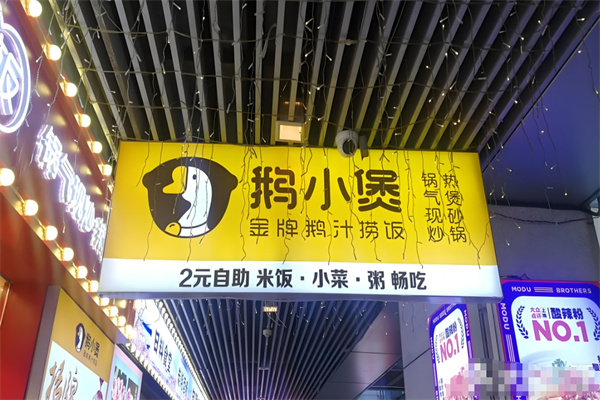 鹅小煲鹅汁捞饭