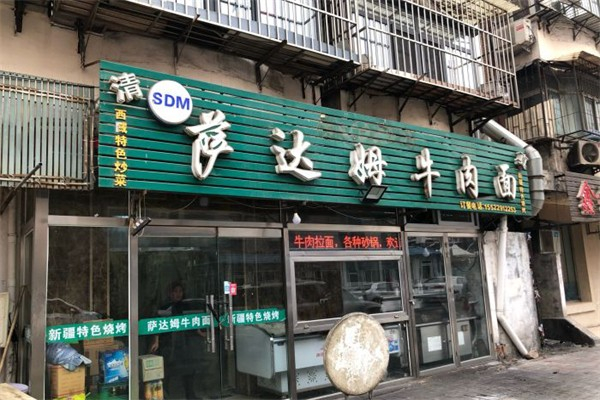 萨达姆牛肉面