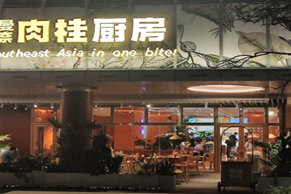 肉桂厨房