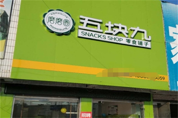 磨磨圈零食五块九 磨磨圈零食五块九