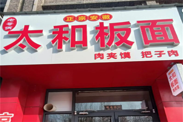 太和板面