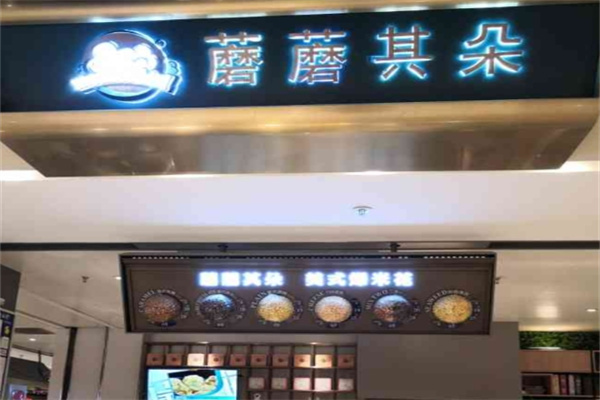 蘑蘑其朵爆米花