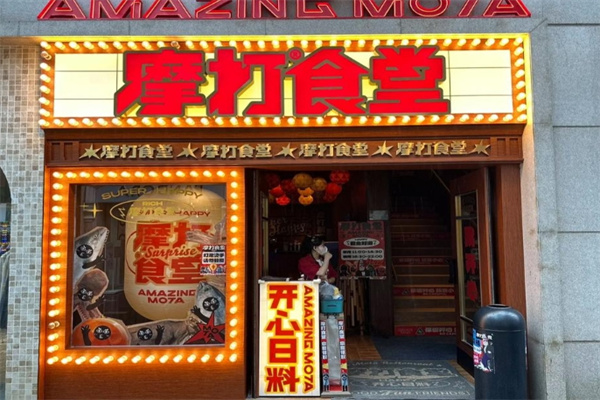 摩打食堂日本料理