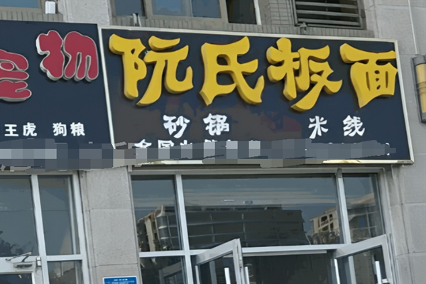 阮氏板面
