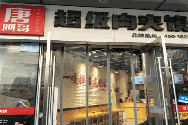 唐阿哥超级肉夹馍