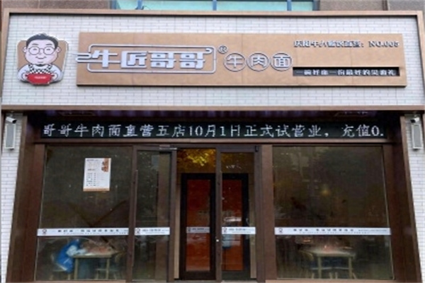 牛匠哥哥牛肉面