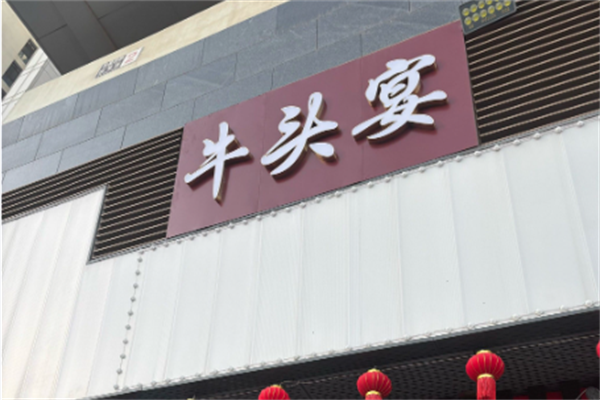 牛头宴