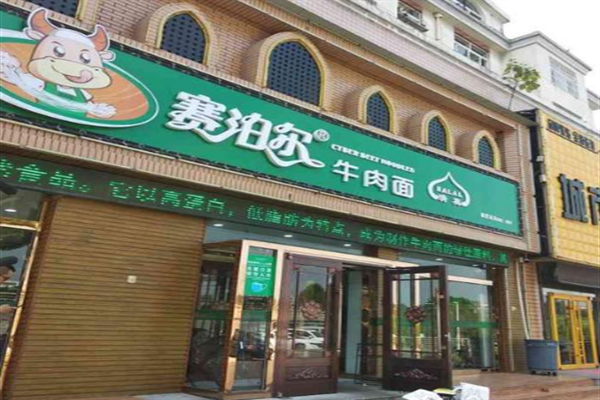赛泊尔牛肉面