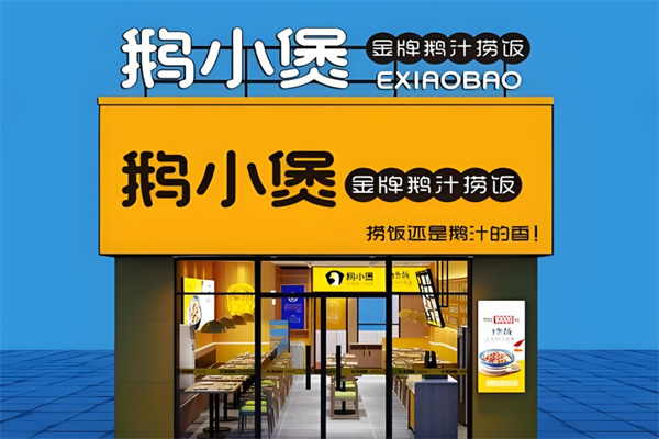鹅小煲鹅汁捞饭
