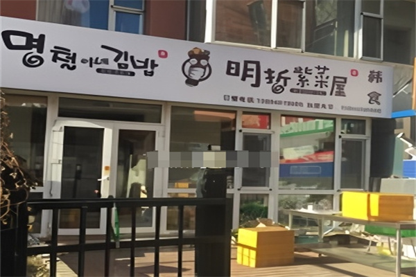 明哲紫菜屋