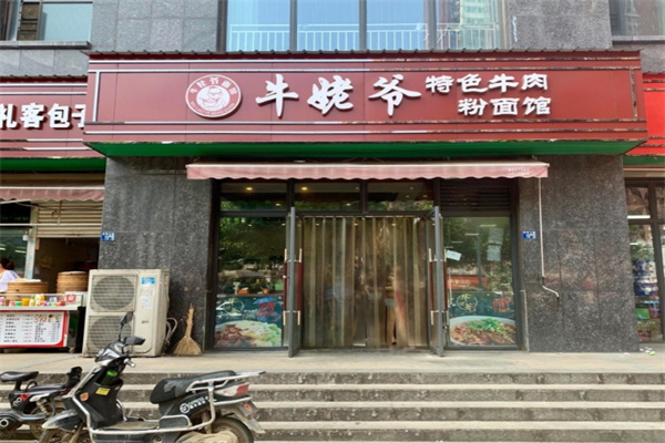 牛姥爷粉面馆