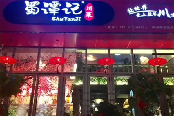 蜀谭记