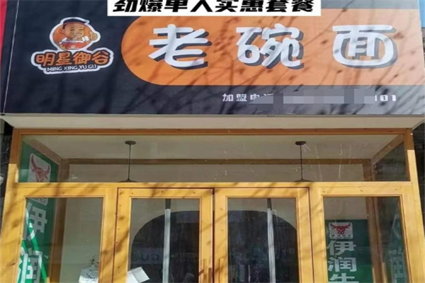 明星御谷老碗面 明星御谷老碗面