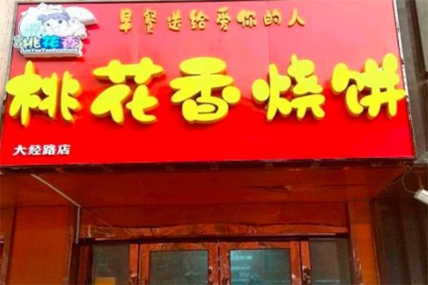 桃花香烧饼