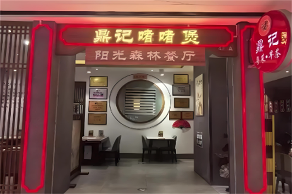 鼎记啫啫煲