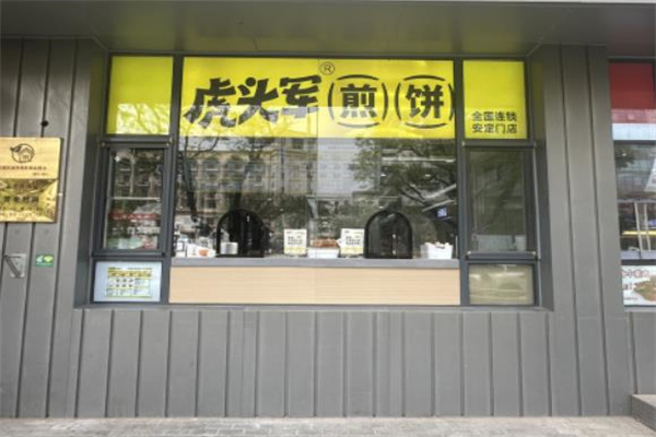 虎头军煎饼