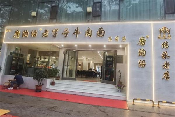 磨沟沿老字号牛肉面