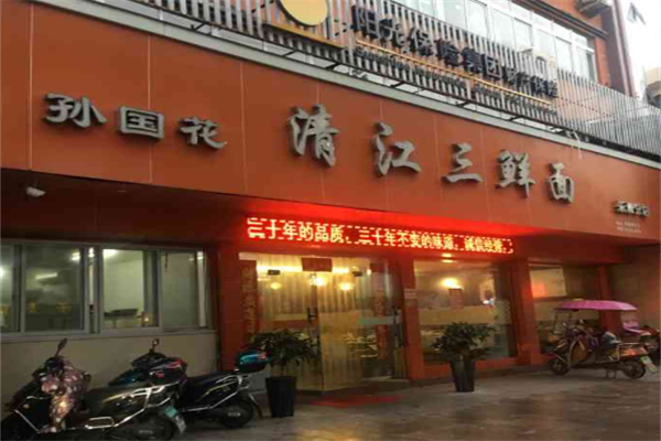 孙国花清江三鲜面
