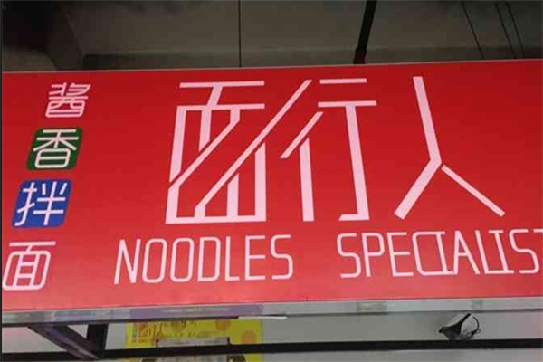 面行人面馆