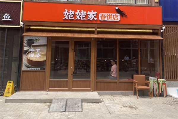 姥姥家春饼店