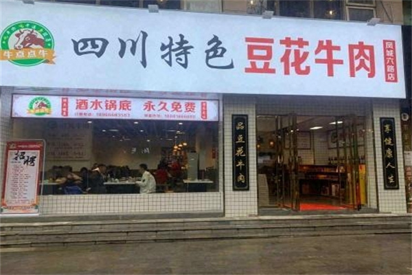 牛点点牛豆花牛肉费用费多少钱,牛点点牛豆花牛肉条件,牛点点牛豆花牛肉电话